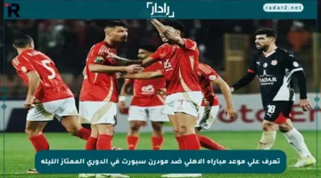 تعرف على موعد مباراة الأهلي ضد مودرن سبورت في الدوري الممتاز الليلة
